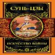 Искусство войны