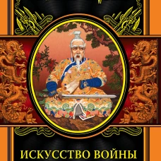 Искусство войны