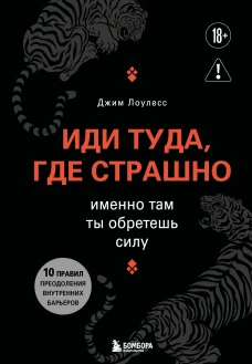 Иди туда, где страшно. Именно там ты обретешь силу