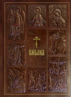 Библия. Книги Священного Писания Ветхого и Нового Завета, с параллельными местами, с цветными иллюстрациями, синодальный перевод, в кожаном переплете (с грифом РПЦ)