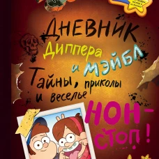 Гравити Фолз. Дневник Диппера и Мэйбл. Тайны, приколы и веселье нон-стоп!