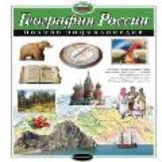 География России. Полная энциклопедия