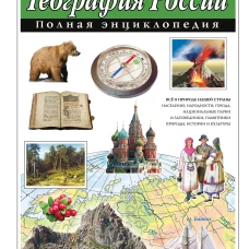 География России. Полная энциклопедия