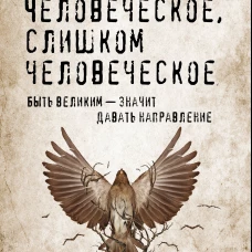 Человеческое, слишком человеческое