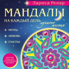 Мандалы на каждый день лунного месяца (раскраски для взрослых)
