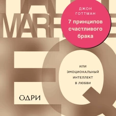 7 принципов счастливого брака, или Эмоциональный интеллект в любви