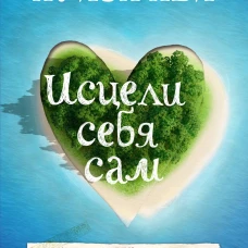 Исцели себя сам