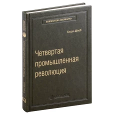 63_т_Шваб. К. Четвертая промышленная революция (квинель)