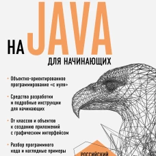 Программирование на Java для начинающих