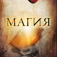Магия (новое издание)
