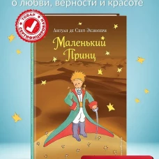 Маленький принц (нов. обл.) (рис. автора)