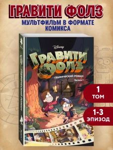 Гравити Фолз. Графический роман. Вып. 1