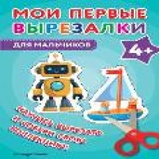 Мои первые вырезалки. Для мальчиков 4+