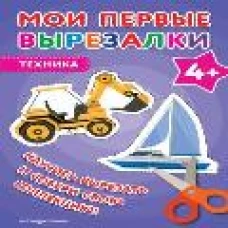 Мои первые вырезалки. Техника 4+