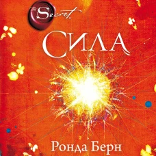 Сила (новое издание)