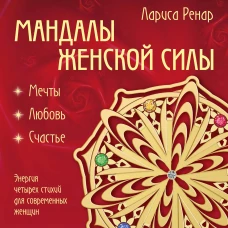 Мандалы женской силы (раскраски для взрослых)