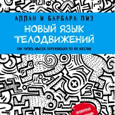 Новый язык телодвижений