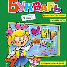 Букварь (стандарт)