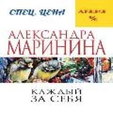 Каждый за себя