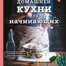 Большая энциклопедия домашней кухни для начинающих