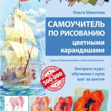 Самоучитель по рисованию цветными карандашами (обновленное издание)