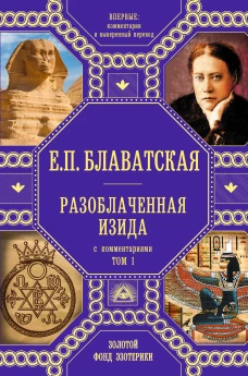 Разоблаченная Изида с комментариями.Том 1 (золото)