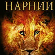Хроники Нарнии (ил. П. Бейнс)
