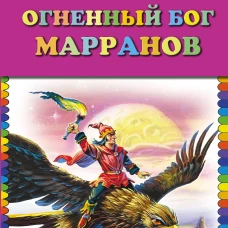 Огненный бог Марранов (ил. В. Канивца)