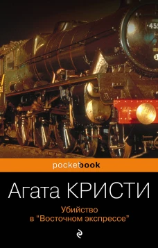 Убийство в &laquo;Восточном экспрессе&raquo;