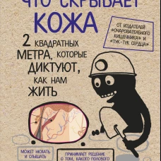 Что скрывает кожа. 2 квадратных метра, которые диктуют, как нам жить