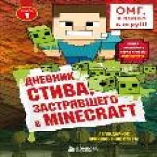 Дневник Стива, застрявшего в Minecraft. Книга 1