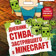 Дневник Стива, застрявшего в Minecraft. Книга 1