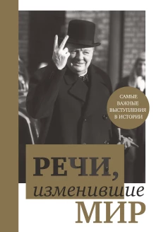 Речи, изменившие мир (Черчилль)