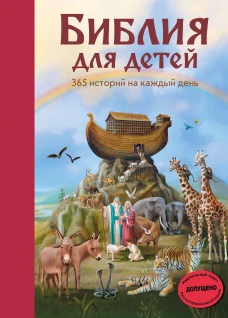 Библия для детей. 365 историй на каждый день (с грифом РПЦ) (ил. Л. Глазер-Ноде)