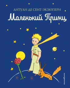 Маленький принц (рис. автора) (цв.)