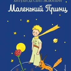 Маленький принц (рис. автора) (цв.)