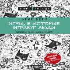 Игры, в которые играют люди (нов. оф.)