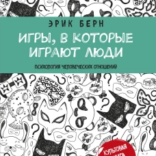 Игры, в которые играют люди (нов. оф.)