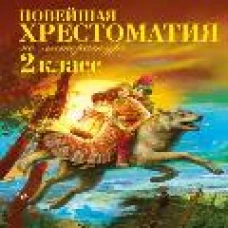 Новейшая хрестоматия по литературе. 2 класс. 7-е изд., испр. и доп.