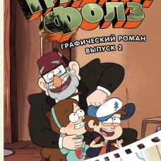 Гравити Фолз. Графический роман. Вып. 2