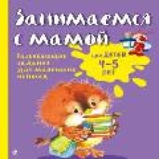 Занимаемся с мамой: для детей 4-5 лет