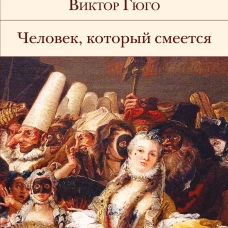 Человек, который смеется
