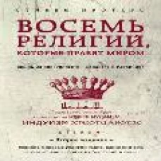 Восемь религий, которые правят миром: Все об их соперничестве, сходстве и различиях (2-ое издание)