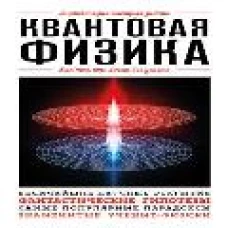 Квантовая физика. Для тех, кто хочет все успеть