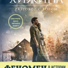 Хижина (кинообложка)