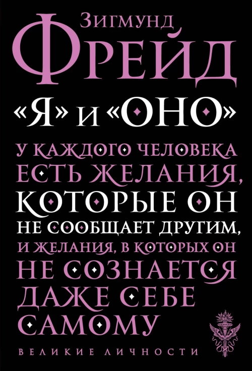 Я и Оно