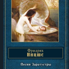 Песни Заратустры