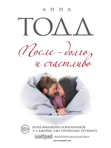 После &mdash; долго и счастливо