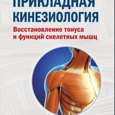 Прикладная кинезиология. Восстановление тонуса и функций скелетных мышц