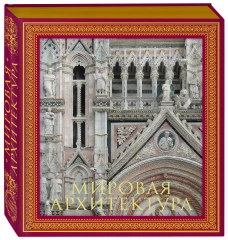 Мировая архитектура. Новое оформление